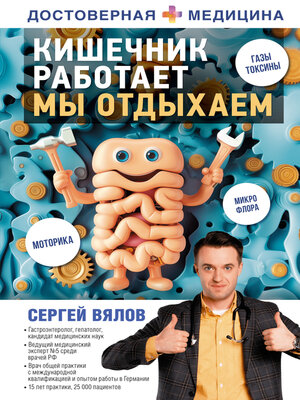 cover image of Кишечник работает. Мы отдыхаем